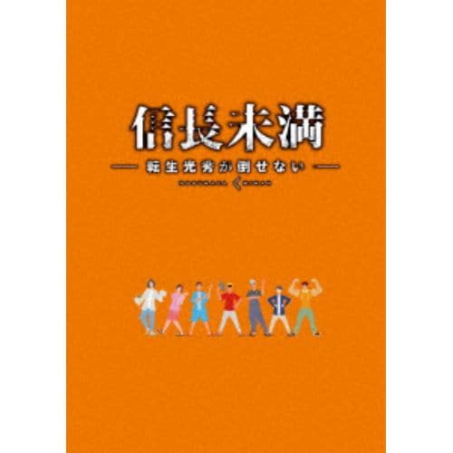 【DVD】ドラマ「信長未満-転生光秀が倒せない-」DVD BOX(初回生産限定特別版)