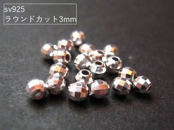 【10ヶ】sv925ビーズ/ラウンドカットビーズ3ｍｍ(生地)　10ヶ