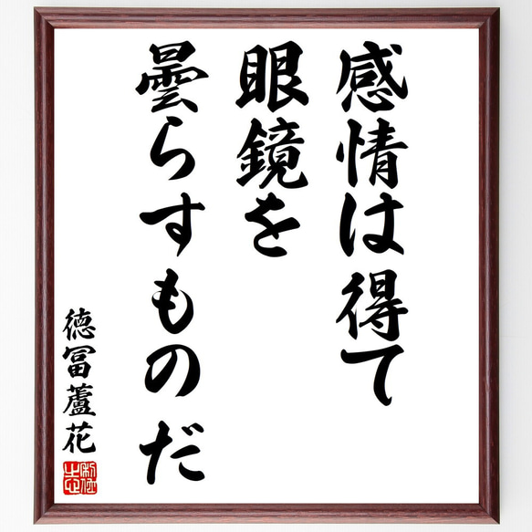 徳冨蘆花の名言「感情は得て眼鏡を曇らすものだ」額付き書道色紙／受注後直筆（Y2988）