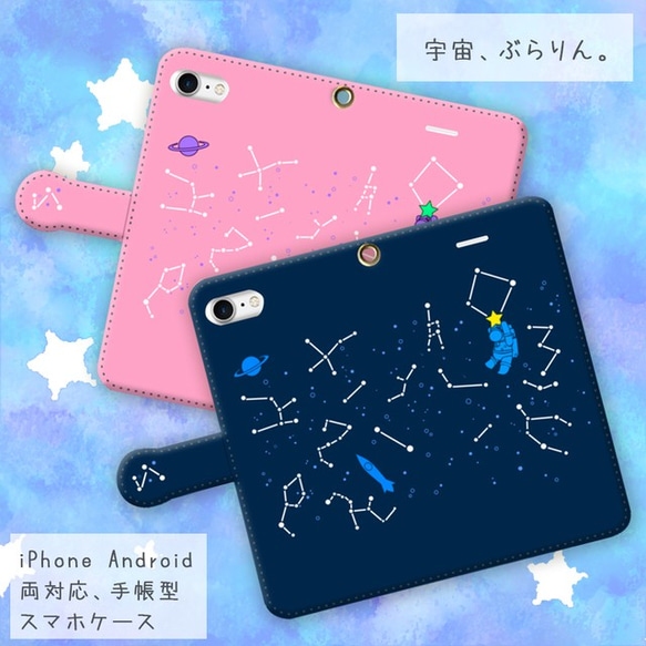 宇宙、ぶらりん。【スマホケース/手帳型　iPhone/Android対応】