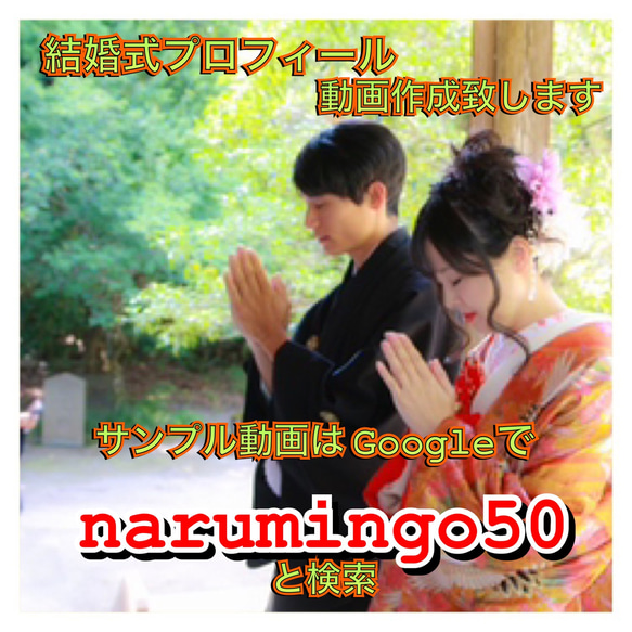 結婚式プロフィール動画作成致します！