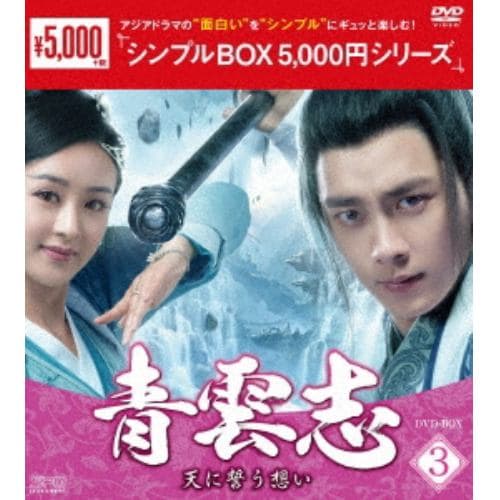 【DVD】青雲志～天に誓う想い～ DVD-BOX3[シンプルBOX 5,000円シリーズ]