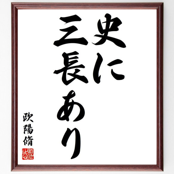 欧陽脩（陽修）の名言「史に三長あり」額付き書道色紙／受注後直筆（Y6323）