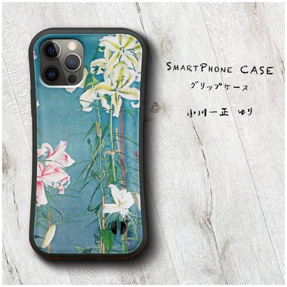 【 小川一正 ゆり 】スマホケース グリップケース 全機種対応 絵画 iPhone12 落下防止 かわいい