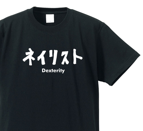 シュールな職業シリーズ　～ネイリスト～【ブラック】クルーネックTシャツ ユニセックス