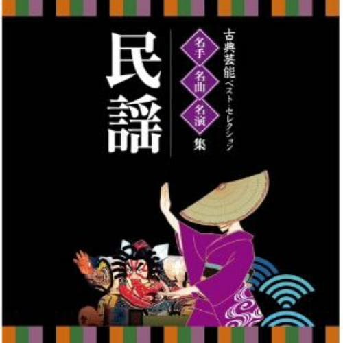 【CD】[TWIN BEST]名人・名曲・名演奏～古典芸能ベスト・セレクション「民謡」