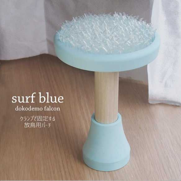 フクロウ放鳥用パーチ　どこでもファルコン　surf blue