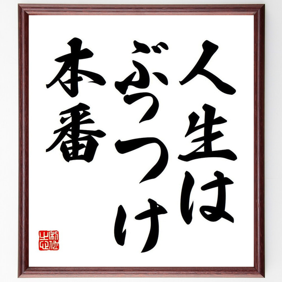 名言「人生は、ぶっつけ本番」額付き書道色紙／受注後直筆（Y6795）