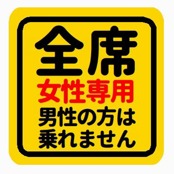 全席 女性専用 男性の方は乗れません おもしろ カー マグネットステッカー