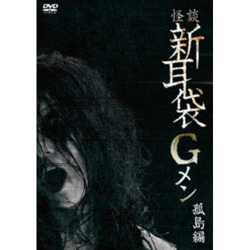 【DVD】怪談新耳袋Gメン 孤島編