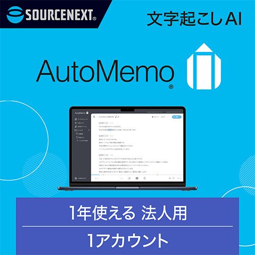 ソースネクスト オートメモ 法人向けプラン シングル(通常版) 音声自動文字起こしAI 1アカウント