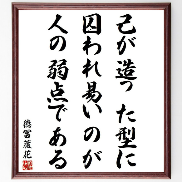 徳冨蘆花の名言「己が造った型に囚われ易いのが人の弱点である」額付き書道色紙／受注後直筆(Y3898)