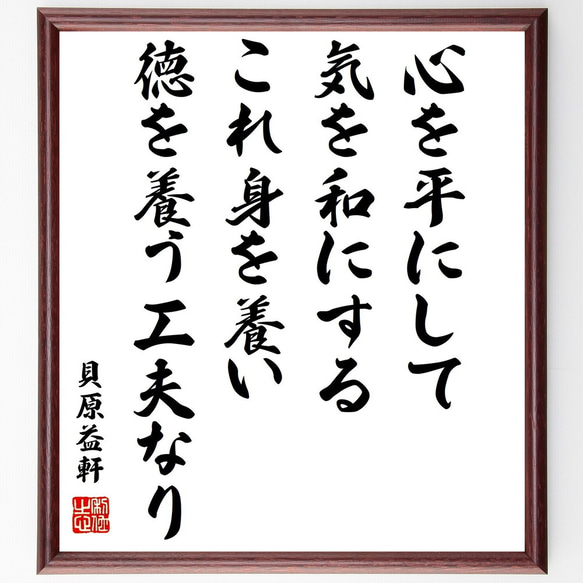 貝原益軒の名言「心を平にして気を和にする、これ身を養い徳を養う工夫なり」額付き書道色紙／受注後直筆（Z0340）