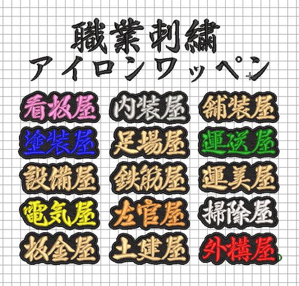 【送料無料】1枚★職業 刺繍 オーダー アイロン ワッペン 検索→職人 工具 作業着