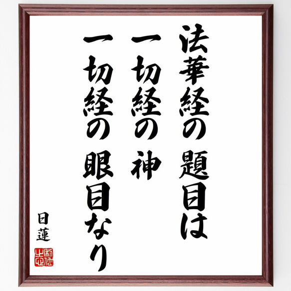 日蓮の名言「法華経の題目は、一切経の神、一切経の眼目なり」額付き書道色紙／受注後直筆（Y0906）