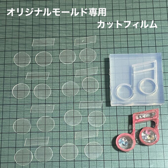 ダブル音符3cm用フィルム8個分セット