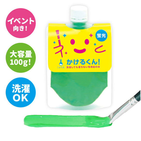 どこよりも大容量！布用絵の具「かけるくん！」カラー ： 蛍光グリーン  (100g入)｜ハンドメイド・消しゴムはんこに