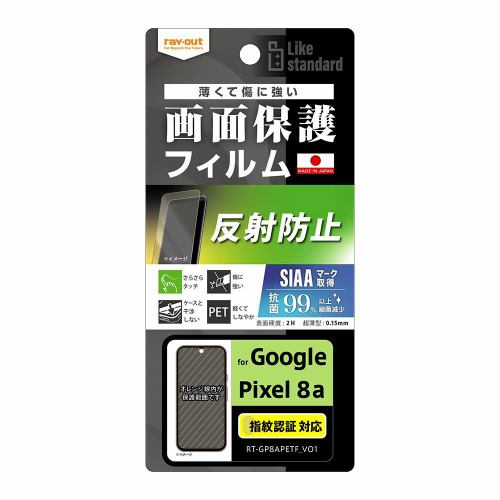 レイ・アウト Google Pixel 8a Like STDフィルム指紋反射防止抗菌・抗V指紋認証 RT-GP8AF／B1