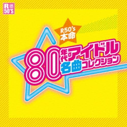 【CD】R50s 本命 80年代アイドル 名曲コレクション