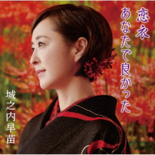 【CD】城之内早苗 ／ 恋衣