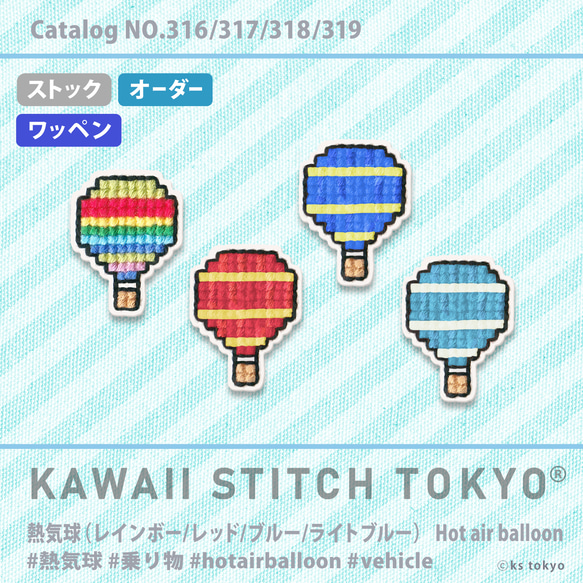 熱気球(横じま)【ワッペン】アップリケ 観光 旅行 アクティビティ カッパドキア 刺繍 クロスステッチ かわいい ポップ