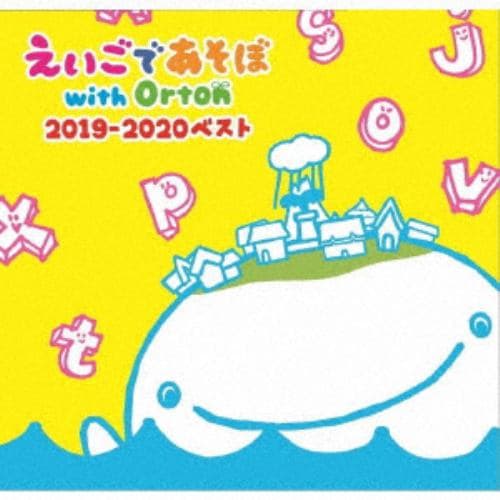 【CD】えいごであそぼ with Orton 2019-2020ベスト