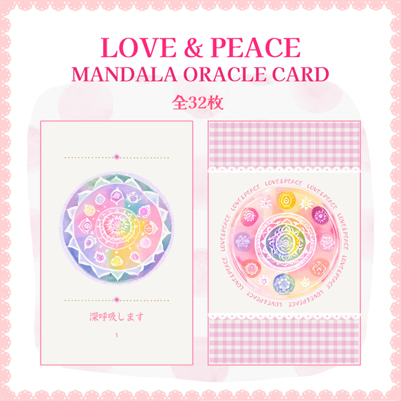 LOVE & PEACE マンダラオラクルカード (୨୧ ❛ᴗ❛)✧優しい色合いに癒されます