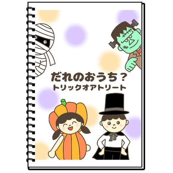 だれのおうち？　保育教材　スケッチブックシアター　ハロウィン