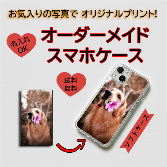 写真切り抜き&名入れスマホケース おまかせ オリジナルソフトケース オーダーメイド  写真プリント カスタムスマホカバー