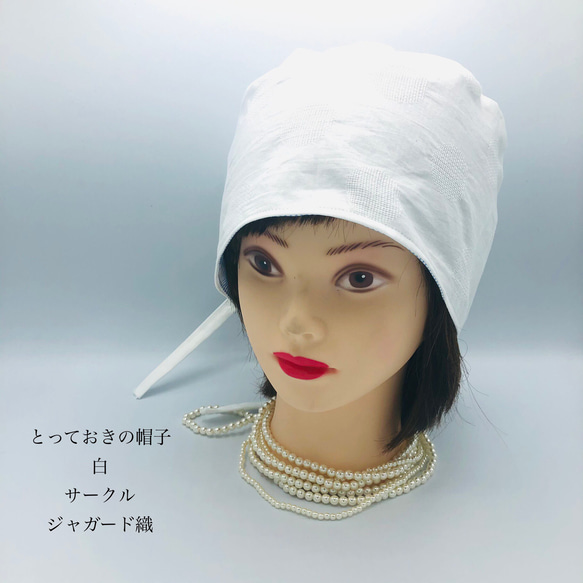 とっておきの帽子　白水玉　ジャガード織　ゴムひも付き