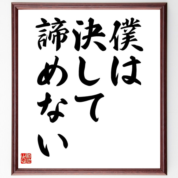 名言「僕は決して、諦めない」額付き書道色紙／受注後直筆（V3538)