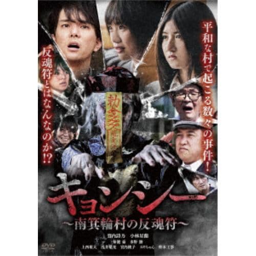 【DVD】キョンシー ～南箕輪村の反魂符～