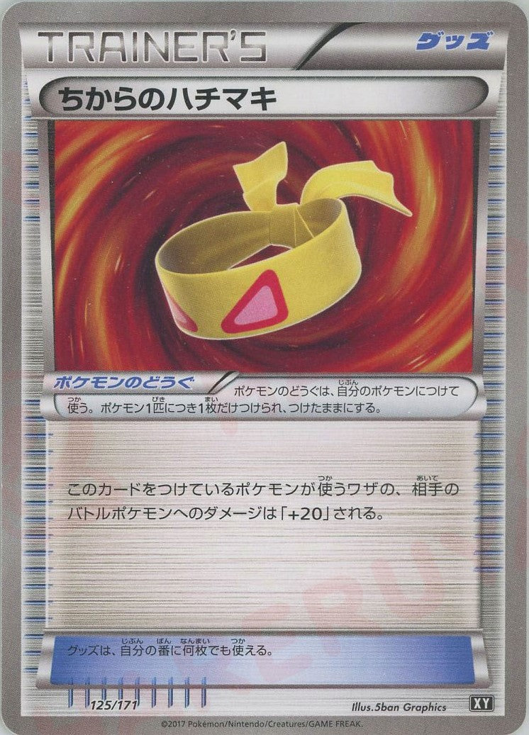 ちからのハチマキ(CP){グッズ}〈125/171〉[XY/171]