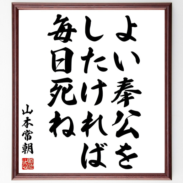 山本常朝の名言「よい奉公をしたければ毎日死ね」額付き書道色紙／受注後直筆（Y2968）