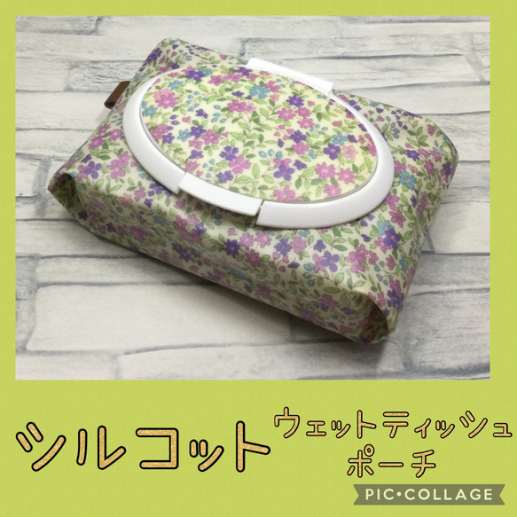 シルコット用＊ウェットティッシュポーチ＊小花⑤＊リバティがお好きな方にも♡