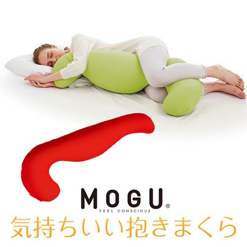 MOGU モグ気持ちいい抱きまくら 本体(カバー付き) RE 横500mm×縦1150mm×奥行200mm レッド