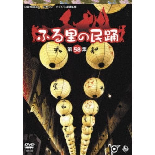 【DVD】ふる里の民踊 第58集