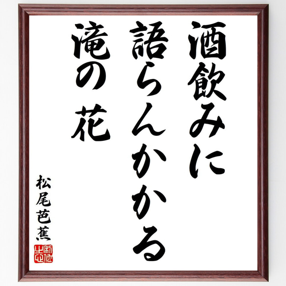 松尾芭蕉の俳句・短歌「酒飲みに、語らんかかる、滝の花」額付き書道色紙／受注後直筆（Y8747）