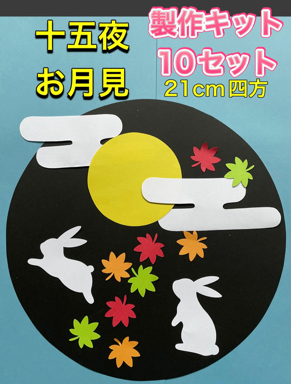 ハンドメイド 壁面飾り★9月お月見/十五夜　製作キット 10セット うさぎ、紅葉