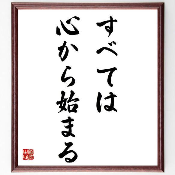 名言「すべては心から始まる」額付き書道色紙／受注後直筆（Y5392）