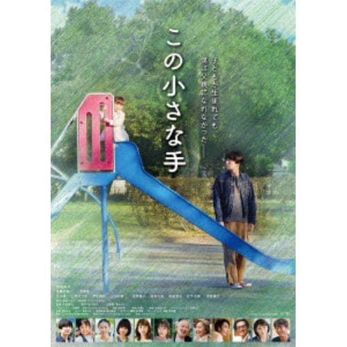 【DVD】この小さな手