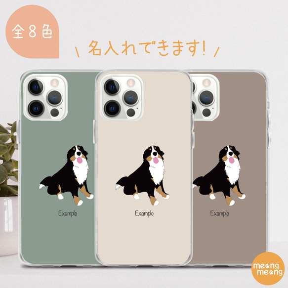 バーニーズマウンテンドッグ スマホケース【ほぼ全機種対応】犬 わんこ シンプル 名入れ無料