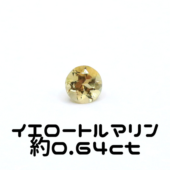 AG-L-63 天然石 ルース 素材 イエロートルマリン 約0.64ct