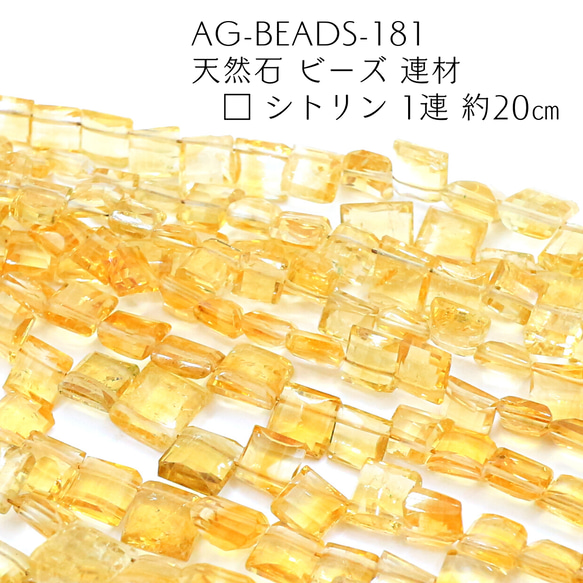 AG-Beads-181 天然石 ビーズ 連材 □ シトリン 1連 約20㎝