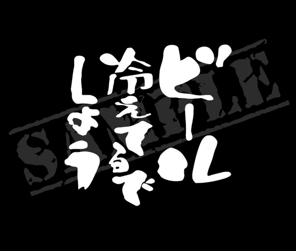 ビール冷えてるでしょう パロディステッカー（小サイズ）