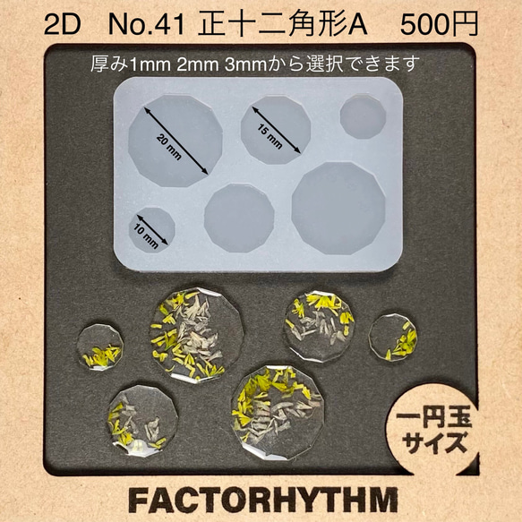 No.41 正十二角形A【シリコンモールド レジン モールド 十二角形 多角形】