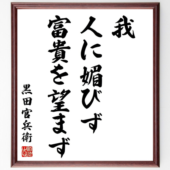 黒田孝高（官兵衛／如水）の名言「我、人に媚びず、富貴を望まず」額付き書道色紙／受注後直筆（Z0243）