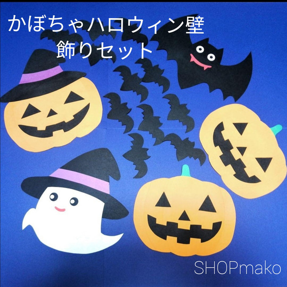 かぼちゃハロウィン壁飾りセット　イベント　壁面飾り　季節の飾り　SHOPmako