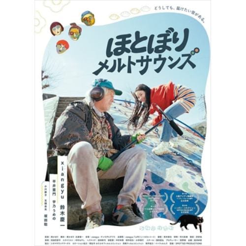 【DVD】ほとぼりメルトサウンズ