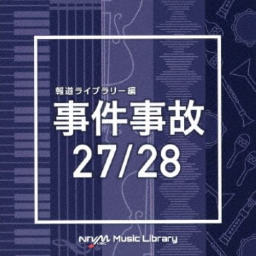 【CD】NTVM Music Library 報道ライブラリー編 事件事故 27／28